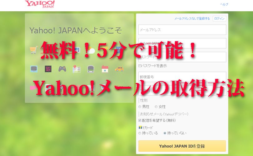【無料】Yahoo!メールの取得方法【5分で可能！】