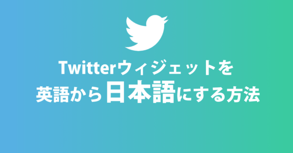 Twitterウィジェットを英語から日本語にする方法