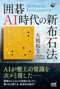 囲碁AI時代の新布石法 (囲碁人ブックス) 