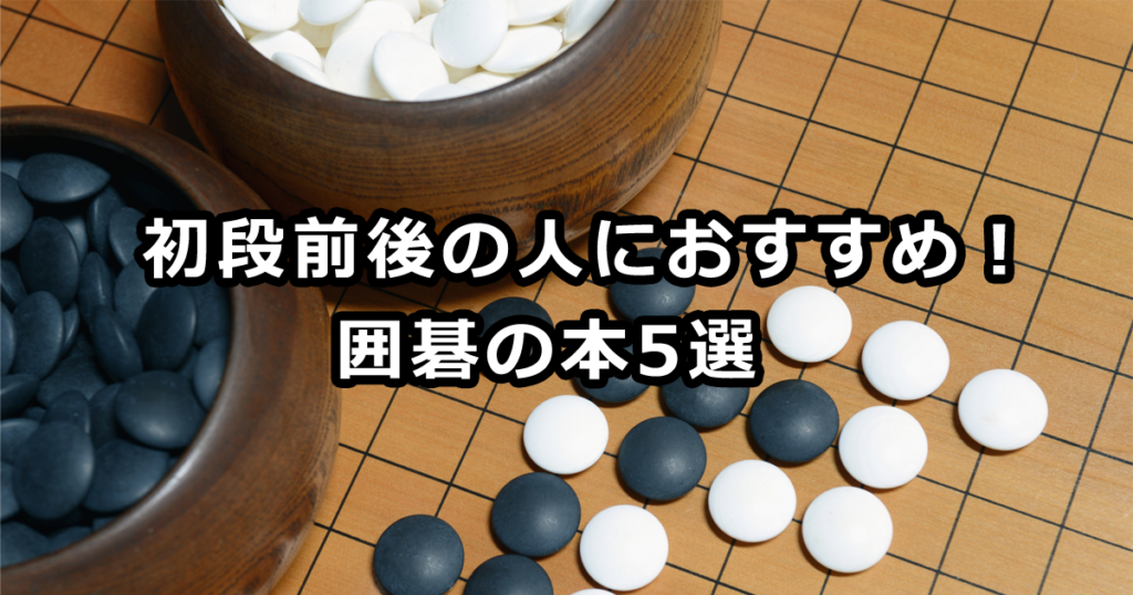 初段前後の人におすすめな囲碁の本