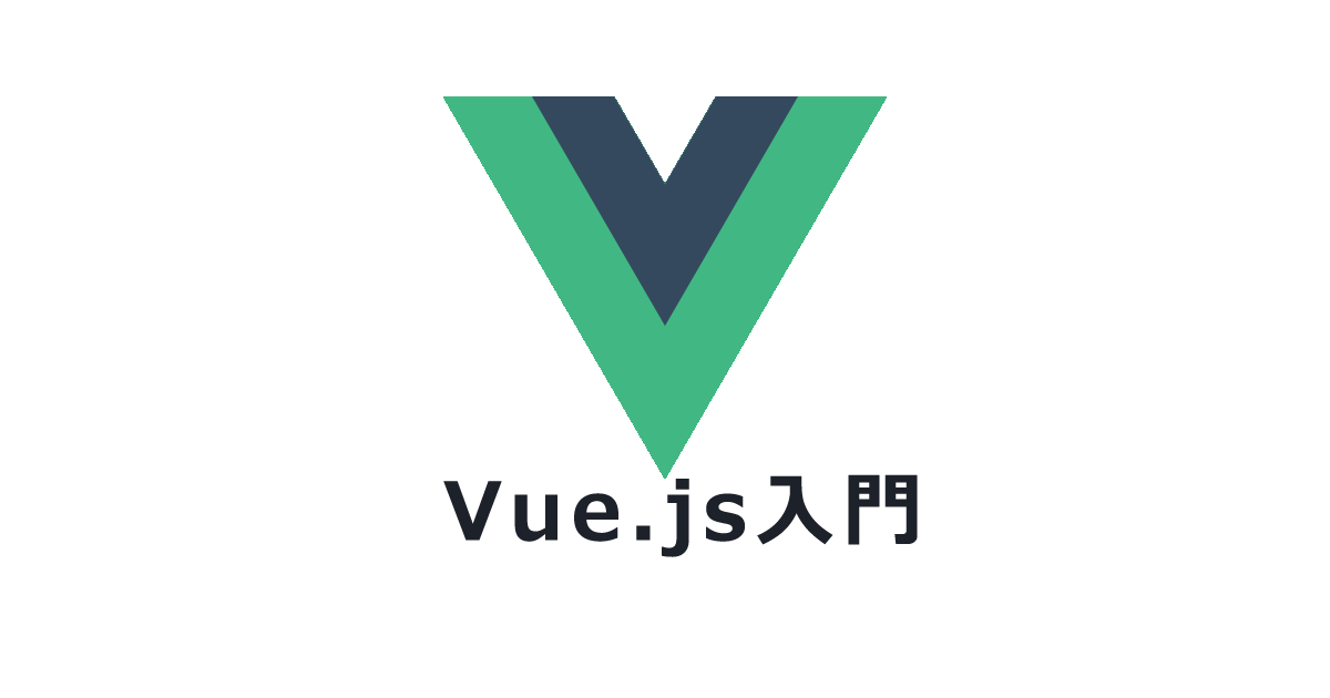 Vue.js入門-基礎を試しながら学んでみる【javascruptフレームワーク】