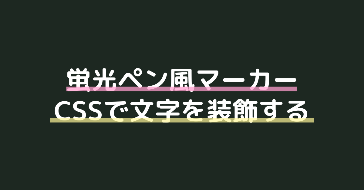 Cssで文字をマーカー 蛍光ペン風 装飾する方法 サンプルあり 色 幅 アニメーション Torii World