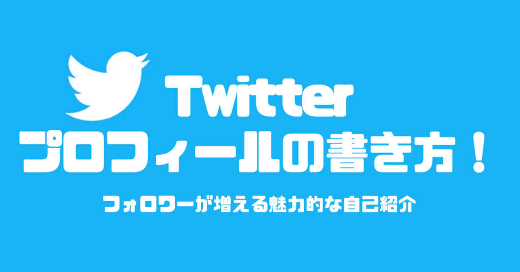 Twitterプロフィールの書き方 フォロワーが増える魅力的な自己紹介 Torii World