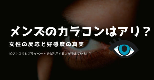 メンズのカラコンはアリ?