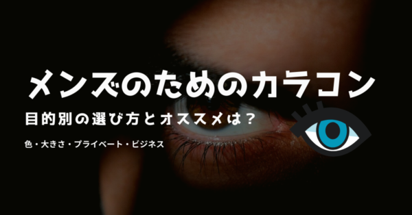 メンズのためのカラコン