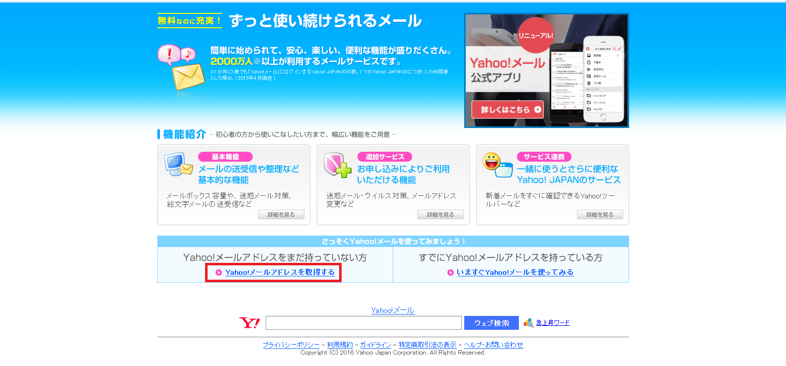 無料 Yahoo メールの取得方法 5分で可能 Torii World